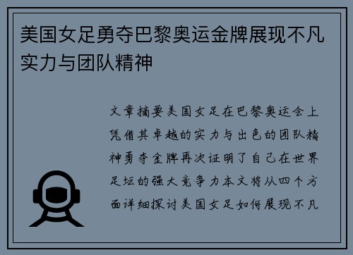 美国女足勇夺巴黎奥运金牌展现不凡实力与团队精神 美国女足勇夺巴黎奥运金牌展现不凡实力与团队精神