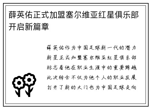 薛英佑正式加盟塞尔维亚红星俱乐部开启新篇章 薛英佑正式加盟塞尔维亚红星俱乐部开启新篇章