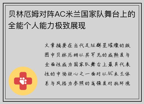 贝林厄姆对阵AC米兰国家队舞台上的全能个人能力极致展现 贝林厄姆对阵AC米兰国家队舞台上的全能个人能力极致展现