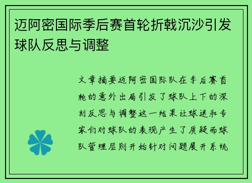 迈阿密国际季后赛首轮折戟沉沙引发球队反思与调整 迈阿密国际季后赛首轮折戟沉沙引发球队反思与调整