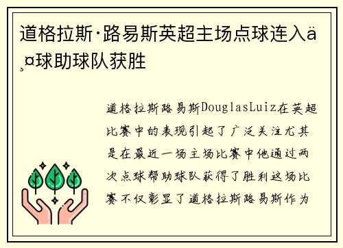 道格拉斯·路易斯英超主场点球连入两球助球队获胜 道格拉斯·路易斯英超主场点球连入两球助球队获胜