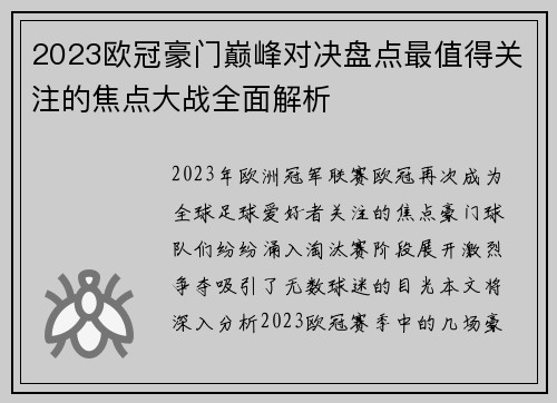 2023欧冠豪门巅峰对决盘点最值得关注的焦点大战全面解析 2023欧冠豪门巅峰对决盘点最值得关注的焦点大战全面解析
