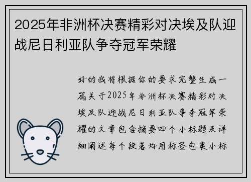2025年非洲杯决赛精彩对决埃及队迎战尼日利亚队争夺冠军荣耀 2025年非洲杯决赛精彩对决埃及队迎战尼日利亚队争夺冠军荣耀
