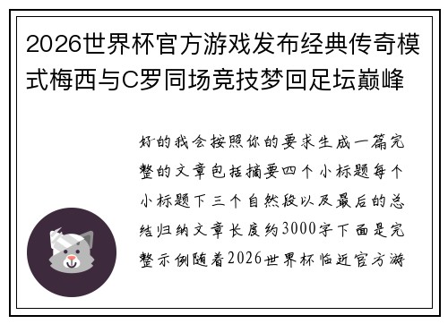2026世界杯官方游戏发布经典传奇模式梅西与C罗同场竞技梦回足坛巅峰 2026世界杯官方游戏发布经典传奇模式梅西与C罗同场竞技梦回足坛巅峰