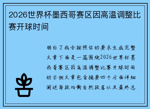 2026世界杯墨西哥赛区因高温调整比赛开球时间 2026世界杯墨西哥赛区因高温调整比赛开球时间