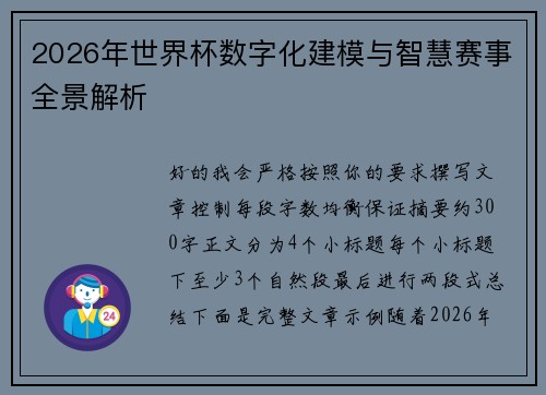 2026年世界杯数字化建模与智慧赛事全景解析 2026年世界杯数字化建模与智慧赛事全景解析