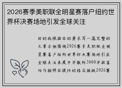2026赛季美职联全明星赛落户纽约世界杯决赛场地引发全球关注