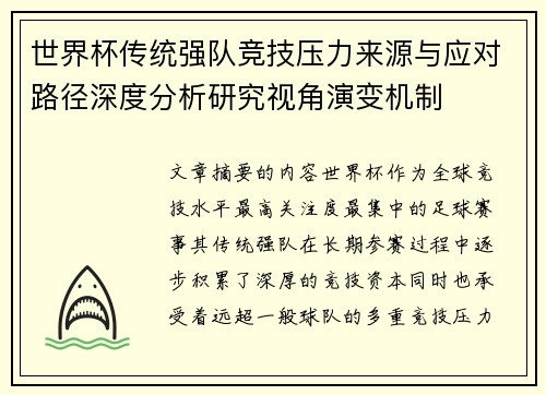 世界杯传统强队竞技压力来源与应对路径深度分析研究视角演变机制 世界杯传统强队竞技压力来源与应对路径深度分析研究视角演变机制