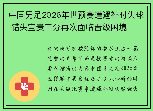 中国男足2026年世预赛遭遇补时失球 错失宝贵三分再次面临晋级困境 中国男足2026年世预赛遭遇补时失球 错失宝贵三分再次面临晋级困境