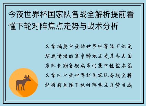 今夜世界杯国家队备战全解析提前看懂下轮对阵焦点走势与战术分析 今夜世界杯国家队备战全解析提前看懂下轮对阵焦点走势与战术分析
