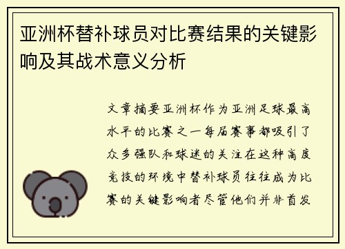 亚洲杯替补球员对比赛结果的关键影响及其战术意义分析 亚洲杯替补球员对比赛结果的关键影响及其战术意义分析