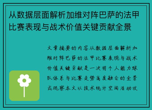 从数据层面解析加维对阵巴萨的法甲比赛表现与战术价值关键贡献全景 从数据层面解析加维对阵巴萨的法甲比赛表现与战术价值关键贡献全景
