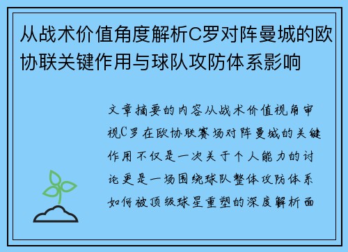 从战术价值角度解析C罗对阵曼城的欧协联关键作用与球队攻防体系影响 从战术价值角度解析C罗对阵曼城的欧协联关键作用与球队攻防体系影响