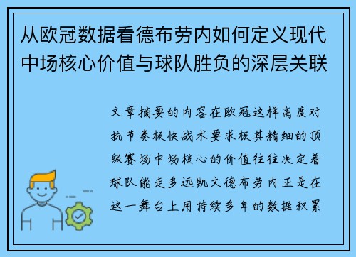 从欧冠数据看德布劳内如何定义现代中场核心价值与球队胜负的深层关联 从欧冠数据看德布劳内如何定义现代中场核心价值与球队胜负的深层关联