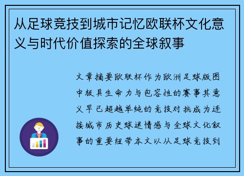 从足球竞技到城市记忆欧联杯文化意义与时代价值探索的全球叙事 从足球竞技到城市记忆欧联杯文化意义与时代价值探索的全球叙事