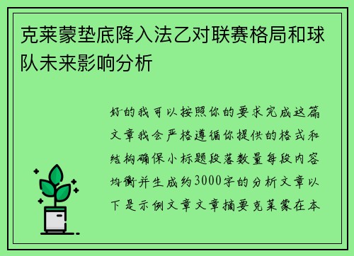 克莱蒙垫底降入法乙对联赛格局和球队未来影响分析 克莱蒙垫底降入法乙对联赛格局和球队未来影响分析