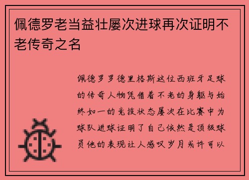 佩德罗老当益壮屡次进球再次证明不老传奇之名 佩德罗老当益壮屡次进球再次证明不老传奇之名