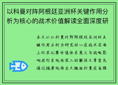 以科曼对阵阿根廷亚洲杯关键作用分析为核心的战术价值解读全面深度研究 以科曼对阵阿根廷亚洲杯关键作用分析为核心的战术价值解读全面深度研究