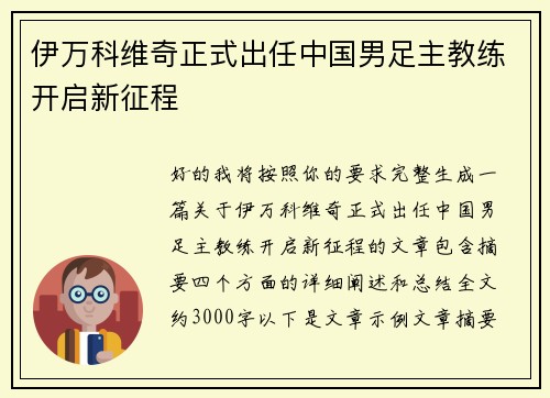 伊万科维奇正式出任中国男足主教练开启新征程 伊万科维奇正式出任中国男足主教练开启新征程