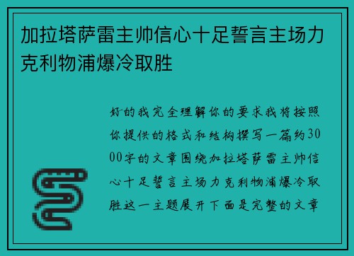 加拉塔萨雷主帅信心十足誓言主场力克利物浦爆冷取胜 加拉塔萨雷主帅信心十足誓言主场力克利物浦爆冷取胜