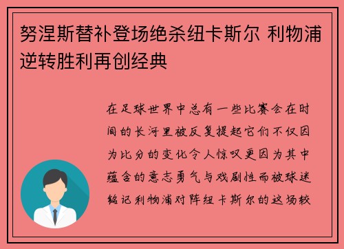 努涅斯替补登场绝杀纽卡斯尔 利物浦逆转胜利再创经典 努涅斯替补登场绝杀纽卡斯尔 利物浦逆转胜利再创经典