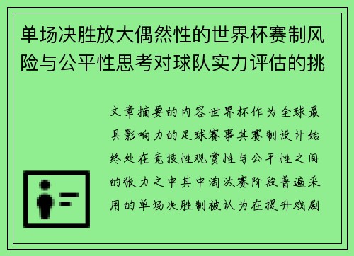 单场决胜放大偶然性的世界杯赛制风险与公平性思考对球队实力评估的挑战 单场决胜放大偶然性的世界杯赛制风险与公平性思考对球队实力评估的挑战