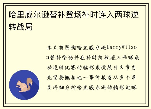 哈里威尔逊替补登场补时连入两球逆转战局 哈里威尔逊替补登场补时连入两球逆转战局