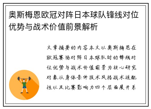 奥斯梅恩欧冠对阵日本球队锋线对位优势与战术价值前景解析 奥斯梅恩欧冠对阵日本球队锋线对位优势与战术价值前景解析