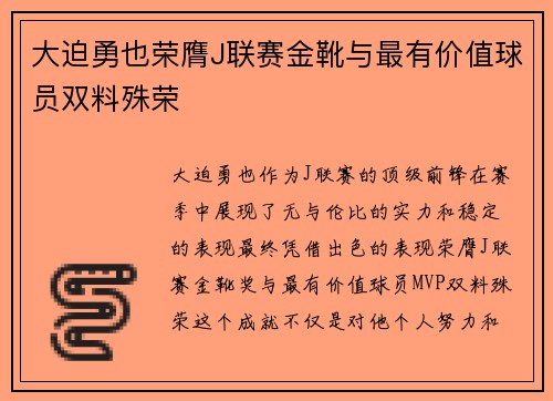 大迫勇也荣膺J联赛金靴与最有价值球员双料殊荣 大迫勇也荣膺J联赛金靴与最有价值球员双料殊荣