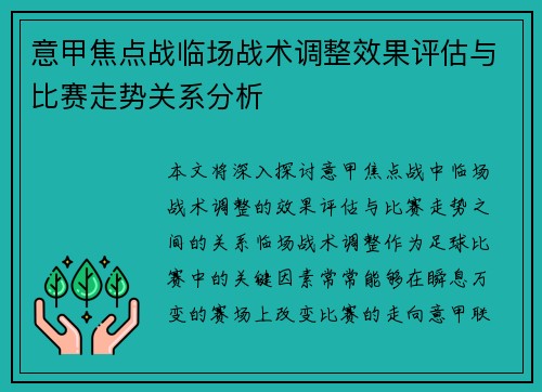 意甲焦点战临场战术调整效果评估与比赛走势关系分析