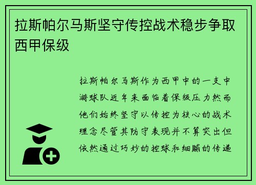 拉斯帕尔马斯坚守传控战术稳步争取西甲保级
