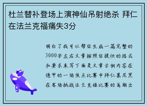 杜兰替补登场上演神仙吊射绝杀 拜仁在法兰克福痛失3分