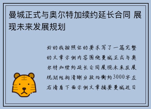 曼城正式与奥尔特加续约延长合同 展现未来发展规划