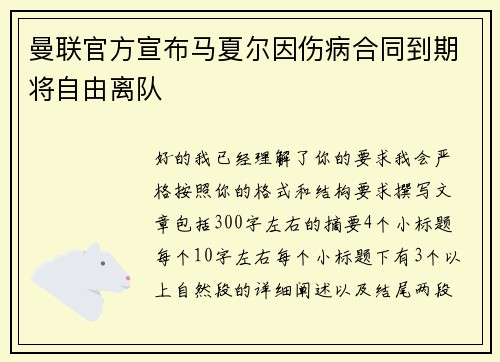 曼联官方宣布马夏尔因伤病合同到期将自由离队