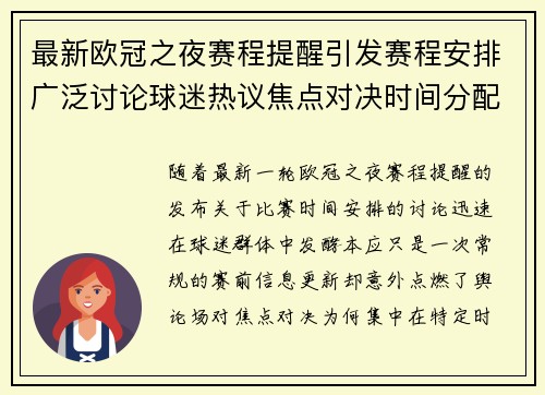 最新欧冠之夜赛程提醒引发赛程安排广泛讨论球迷热议焦点对决时间分配公平性