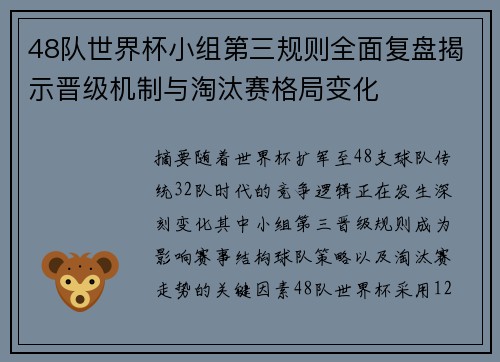 48队世界杯小组第三规则全面复盘揭示晋级机制与淘汰赛格局变化 48队世界杯小组第三规则全面复盘揭示晋级机制与淘汰赛格局变化