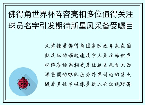 佛得角世界杯阵容亮相多位值得关注球员名字引发期待新星风采备受瞩目