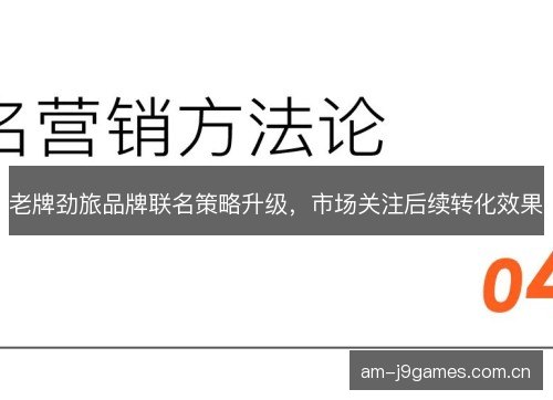 老牌劲旅品牌联名策略升级，市场关注后续转化效果