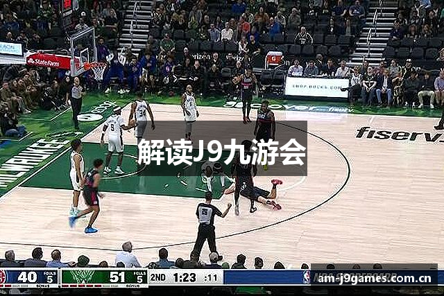 解读J9九游会